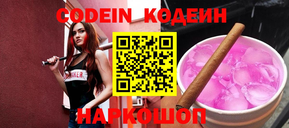 Кодеиновый сироп Lean Purple Drank  Кодеин напиток Lean (лин)  Саки  Вход с VPN 